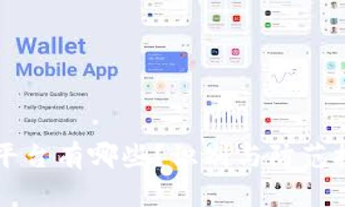 区块链假平台有哪些？识别与防范技巧全解析