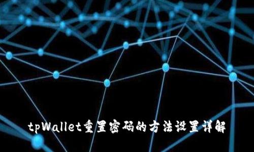 tpWallet重置密码的方法设置详解