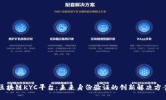 区块链KYC平台：未来身份