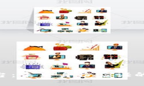 区块链KYC平台：未来身份验证的创新解决方案