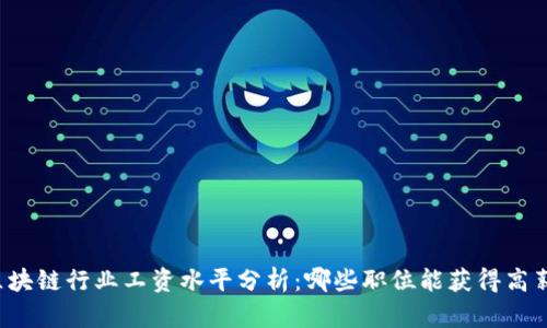 区块链行业工资水平分析：哪些职位能获得高薪？