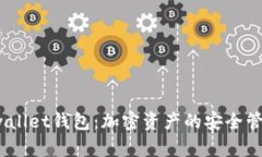 全面解析Bitwallet钱包：加