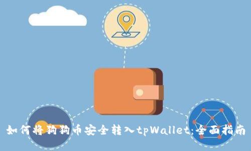 如何将狗狗币安全转入tpWallet：全面指南