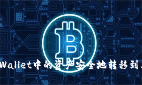 如何将tpWallet中的资产安全地转移到其他钱包？