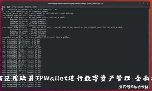 如何使用欧易TPWallet进行数字资产管理：全面指南