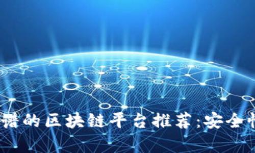 2023年最靠谱的区块链平台推荐：安全性与创新并存