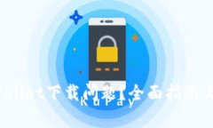  如何解决tpWallet下载问题