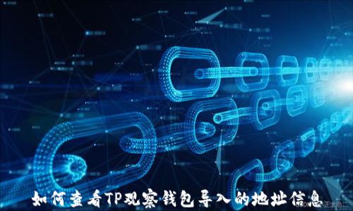 
如何查看TP观察钱包导入的地址信息