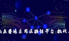 企业为何尚未普遍采用区