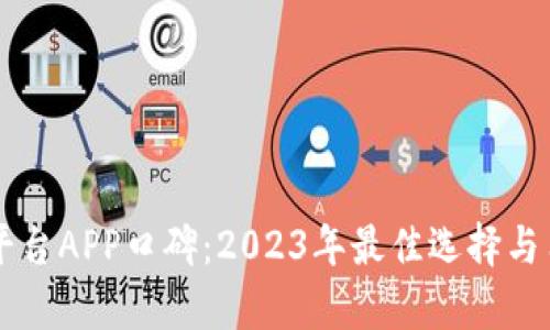 区块链交易平台APP口碑：2023年最佳选择与用户反馈分析