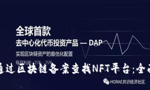 如何通过区块链备案查找NFT平台：全面指南