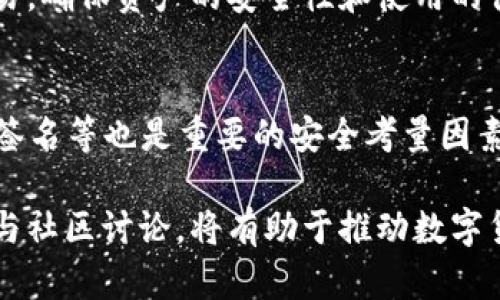 jiaotiFIL为什么不上TPWallet？分析及原因探讨/jiaoti

FIL, TPWallet, 数字货币, 区块链/guanjianci

在数字货币领域，FIL（Filecoin）作为一种颇具潜力的去中心化存储解决方案，吸引了众多投资者和开发者的关注。然而，很多用户会好奇，为什么FIL这种热门币种没有上线TPWallet？本文将深入探讨这一问题的多方面原因，以及FIL和TPWallet之间的关系，并给出相关建议。

一、TPWallet概述与背景
TPWallet（通证钱包）是一款支持多种主流公链及其代币存储和管理的钱包应用。TPWallet不仅注重用户体验，还提供了去中心化交易所（DEX）的功能，使得用户能够方便地进行资产交换。其支持的公链包括Ethereum、EOS、TRON等，平台的广泛适用性和安全性，使得它在数字货币用户中较为受欢迎。

二、FIL与TPWallet的兼容性
FIL是建立在Filecoin去中心化网络之上的数字货币，其主要用途是为存储提供激励机制，使得全球用户能够就存储资源达成交易。然而，TPWallet的核心功能主要集中在存储和交易主流资产，而FIL的技术架构和工作机制使其在链上交互及存储管理中相对复杂。

首先，FIL的存储和检索机制依赖于其独特的激励模型，用户通过提供存储空间获取FIL代币，并且在交易过程中涉及到的数据处理较为复杂。这种复杂性使得TPWallet在集成FIL时，可能面临更高的开发成本和技术挑战。

三、安全性与合规性考虑
安全性与合规性是任何数字钱包平台评估新资产的关键因素。TPWallet在上线任何新资产前，都会进行严格的安全性审核和合规性评估。FIL作为一种相对新颖的资产，其合规性仍然在不断变化，尤其是在多个国家对加密货币监管日益严谨的背景下，TPWallet可能会对FIL的合规性持保留态度。

此外，TPWallet对资产的安全性要求极高，任何潜在的漏洞都可能导致用户资产的风险。由于FIL在网络构架上的特殊性和不断变化的技术规范，TPWallet也许在这方面面临着额外的风险评估挑战。

四、市场需求与用户反馈
市场需求是影响数字货币钱包上线特定资产的重要因素。如果TPWallet的用户群体对FIL的需求不高，TPWallet可能不会优先考虑将FIL纳入其支持的资产列表。此外，用户反馈也对TPWallet的决策有很大影响，若用户表示对FIL的关注度样有所降低，这也可能导致其上线的可能性降低。

TPWallet为了确保其平台的可持续发展，通常会分析市场趋势，优先支持更符合当前用户需求的资产。在现阶段，其他更为主流且合规的资产在TPWallet中获得了更多优先支持，进一步减少了FIL上线的机会。

五、技术集成与发展方向
另一个重要因素是TPWallet的技术架构和未来发展方向。TPWallet可能选择在技术上聚焦于某些主流公链，FIL由于其独特的技术背景和协作协议，若要实现完全集成，可能需要较长的技术开发周期和大量的资源投入。同时，TPWallet也可能希望集中精力现有的技术运营，以提升用户体验，而不愿在技术尚未成熟的资产上分散资源。

六、可能的解决方案与建议
虽然FIL暂时没有上线TPWallet，但对于希望在TPWallet中存储和交易FIL资产的用户来说，仍有一些替代方案。例如，可以选择其他支持FIL的钱包进行资产管理。同时，用户可以向TPWallet团队反馈他们对FIL上架的需求，增加TPWallet对FIL关注的可能性。

常见问题解答

h41. FIL和TPWallet之间的主要技术差异是什么？/h4
FIL是一种去中心化存储解决方案，而TPWallet是一款数字资产管理工具，它们在技术架构和应用场景上有显著的不同。FIL利用区块链技术实现去中心化的存储，而TPWallet则是提供对多种资产的存储和管理的工具。因此，这导致了在技术对接时的很多挑战和复杂性。

h42. FIL未来是否有计划在TPWallet上线？/h4
关于FIL是否会在TPWallet上线的消息，目前没有正式的公开消息。根据区块链领域的一般趋势，若未来FIL的需求增加或其合规性问题得到解决，TPWallet有可能会重新考虑其上线。用户可关注TPWallet和FIL的官方渠道以获取最新信息。

h43. 有哪些其他钱包支持FIL？/h4
除了TPWallet，市场上还有多款钱包支持FIL资产，如Math Wallet、Coinbase Wallet等。用户可以根据自身需求选择相应的钱包进行FIL的存储与交易，确保资产的安全性和使用的便利性。

h44. 如何评估数字货币钱包的安全性？/h4
评估数字货币钱包的安全性可以参考多个标准，如平台的技术架构、用户反馈、合规性审查、历史安全事件等。此外，钱包的私钥管理机制、是否支持多重签名等也是重要的安全考量因素。用户在选择数字货币钱包时，应综合评估这些因素，以确保资产的安全。

总之，虽然FIL目前没有在TPWallet上线的原因多种多样，但随着区块链技术的发展和用户需求的变化，未来的情况可能会有所不同。保持关注，积极参与社区讨论，将有助于推动数字货币生态的进步与发展。