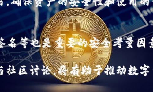 jiaotiFIL为什么不上TPWallet？分析及原因探讨/jiaoti

FIL, TPWallet, 数字货币, 区块链/guanjianci

在数字货币领域，FIL（Filecoin）作为一种颇具潜力的去中心化存储解决方案，吸引了众多投资者和开发者的关注。然而，很多用户会好奇，为什么FIL这种热门币种没有上线TPWallet？本文将深入探讨这一问题的多方面原因，以及FIL和TPWallet之间的关系，并给出相关建议。

一、TPWallet概述与背景
TPWallet（通证钱包）是一款支持多种主流公链及其代币存储和管理的钱包应用。TPWallet不仅注重用户体验，还提供了去中心化交易所（DEX）的功能，使得用户能够方便地进行资产交换。其支持的公链包括Ethereum、EOS、TRON等，平台的广泛适用性和安全性，使得它在数字货币用户中较为受欢迎。

二、FIL与TPWallet的兼容性
FIL是建立在Filecoin去中心化网络之上的数字货币，其主要用途是为存储提供激励机制，使得全球用户能够就存储资源达成交易。然而，TPWallet的核心功能主要集中在存储和交易主流资产，而FIL的技术架构和工作机制使其在链上交互及存储管理中相对复杂。

首先，FIL的存储和检索机制依赖于其独特的激励模型，用户通过提供存储空间获取FIL代币，并且在交易过程中涉及到的数据处理较为复杂。这种复杂性使得TPWallet在集成FIL时，可能面临更高的开发成本和技术挑战。

三、安全性与合规性考虑
安全性与合规性是任何数字钱包平台评估新资产的关键因素。TPWallet在上线任何新资产前，都会进行严格的安全性审核和合规性评估。FIL作为一种相对新颖的资产，其合规性仍然在不断变化，尤其是在多个国家对加密货币监管日益严谨的背景下，TPWallet可能会对FIL的合规性持保留态度。

此外，TPWallet对资产的安全性要求极高，任何潜在的漏洞都可能导致用户资产的风险。由于FIL在网络构架上的特殊性和不断变化的技术规范，TPWallet也许在这方面面临着额外的风险评估挑战。

四、市场需求与用户反馈
市场需求是影响数字货币钱包上线特定资产的重要因素。如果TPWallet的用户群体对FIL的需求不高，TPWallet可能不会优先考虑将FIL纳入其支持的资产列表。此外，用户反馈也对TPWallet的决策有很大影响，若用户表示对FIL的关注度样有所降低，这也可能导致其上线的可能性降低。

TPWallet为了确保其平台的可持续发展，通常会分析市场趋势，优先支持更符合当前用户需求的资产。在现阶段，其他更为主流且合规的资产在TPWallet中获得了更多优先支持，进一步减少了FIL上线的机会。

五、技术集成与发展方向
另一个重要因素是TPWallet的技术架构和未来发展方向。TPWallet可能选择在技术上聚焦于某些主流公链，FIL由于其独特的技术背景和协作协议，若要实现完全集成，可能需要较长的技术开发周期和大量的资源投入。同时，TPWallet也可能希望集中精力现有的技术运营，以提升用户体验，而不愿在技术尚未成熟的资产上分散资源。

六、可能的解决方案与建议
虽然FIL暂时没有上线TPWallet，但对于希望在TPWallet中存储和交易FIL资产的用户来说，仍有一些替代方案。例如，可以选择其他支持FIL的钱包进行资产管理。同时，用户可以向TPWallet团队反馈他们对FIL上架的需求，增加TPWallet对FIL关注的可能性。

常见问题解答

h41. FIL和TPWallet之间的主要技术差异是什么？/h4
FIL是一种去中心化存储解决方案，而TPWallet是一款数字资产管理工具，它们在技术架构和应用场景上有显著的不同。FIL利用区块链技术实现去中心化的存储，而TPWallet则是提供对多种资产的存储和管理的工具。因此，这导致了在技术对接时的很多挑战和复杂性。

h42. FIL未来是否有计划在TPWallet上线？/h4
关于FIL是否会在TPWallet上线的消息，目前没有正式的公开消息。根据区块链领域的一般趋势，若未来FIL的需求增加或其合规性问题得到解决，TPWallet有可能会重新考虑其上线。用户可关注TPWallet和FIL的官方渠道以获取最新信息。

h43. 有哪些其他钱包支持FIL？/h4
除了TPWallet，市场上还有多款钱包支持FIL资产，如Math Wallet、Coinbase Wallet等。用户可以根据自身需求选择相应的钱包进行FIL的存储与交易，确保资产的安全性和使用的便利性。

h44. 如何评估数字货币钱包的安全性？/h4
评估数字货币钱包的安全性可以参考多个标准，如平台的技术架构、用户反馈、合规性审查、历史安全事件等。此外，钱包的私钥管理机制、是否支持多重签名等也是重要的安全考量因素。用户在选择数字货币钱包时，应综合评估这些因素，以确保资产的安全。

总之，虽然FIL目前没有在TPWallet上线的原因多种多样，但随着区块链技术的发展和用户需求的变化，未来的情况可能会有所不同。保持关注，积极参与社区讨论，将有助于推动数字货币生态的进步与发展。