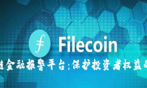 娄底区块链金融报警平台：保护投资者权益的先锋之路