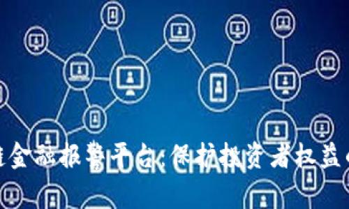 娄底区块链金融报警平台：保护投资者权益的先锋之路