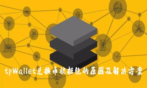 tpWallet兑换币被拒绝的原因及解决方案