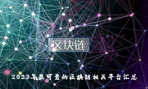 2023年最可靠的区块链相关平台汇总