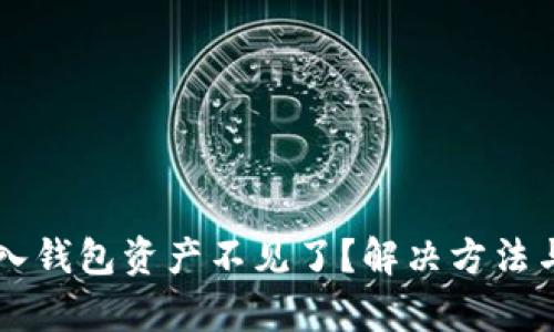 tpWallet导入钱包资产不见了？解决方法与技巧大解析