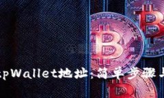 如何查找tpWallet地址：简单