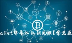 为什么在tpWallet中导入私钥