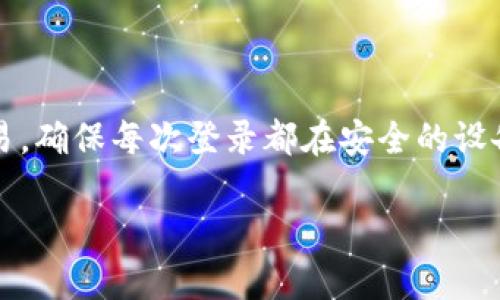 

  如何在 tpWallet 中设置多个钱包：完整指南 / 

 关键词 tpWallet, 多个钱包, 加密货币, 钱包管理 /guanjianci 

---

### 在 tpWallet 中设置多个钱包的概述

在当今的数字货币经济中，随着加密资产的迅猛发展，越来越多的用户开始关注如何更好地管理他们的数字资产。tpWallet 作为一款流行的加密钱包，不仅支持多种加密货币，还允许用户在其平台中创建和管理多个钱包。这一功能能够帮助用户更好地分类和组织不同的资产，提高管理效率，并降低交易风险。

此指南将带您逐步了解如何在 tpWallet 中设置多个钱包，讨论在设置多个钱包时需要考虑的因素，以及如何确保您的资产安全。此外，我们将解答一些常见问题，帮助您更深入地理解这一功能的优势和使用技巧。

### 1. 为什么要在 tpWallet 中设置多个钱包

许多加密货币用户会选择在同一平台上创建多个钱包，原因多种多样。首先，使用多个钱包可以有效隔离不同类型的资产。例如，您可以单独创建一个钱包专门用于长期投资，并将其他钱包用于日常交易和消费。其次，这种方式可以增强安全性，若一个钱包遭到攻击或被盗，其他钱包中的资产仍然能够得到保障。此外，一些用户可能会基于不同的项目或目的创建钱包，例如参与 ICO 或进行交易，这样可以在资金使用上更加灵活。

### 2. 如何在 tpWallet 中设置多个钱包

#### 创建新钱包

在 tpWallet 中创建多个钱包的步骤相对简单。首先，打开 tpWallet 应用程序并登录到您的账户。接下来，寻找“钱包管理”或“新建钱包”的选项，通常可以在主界面的设置中找到。

点击“新建钱包”，您会被要求填写一些基本信息，包括钱包名称、密码等。记住选择一个与您所希望的用途相符的钱包名称，以方便今后管理。当您完成信息填写后，就可以确认创建新钱包。

#### 导入已有钱包

如果您已经有其他钱包并希望将其导入到 tpWallet 中，您可以选择“导入钱包”的选项。根据您的老钱包提供的格式（如助记词、私钥等），填写相关信息。导入后，请务必确认资产是否成功转移，并了解各钱包间的转账流程。

#### 管理多个钱包

在 tpWallet 中，您可以轻松地在多个钱包之间切换。各个钱包会在主界面中显示，点击相应的钱包图标即可进入。为了方便管理，建议您定期检查每个钱包的资产状况，及时调整投资策略。

### 3. 安全性考虑

虽然在 tpWallet 中设置多个钱包极大地方便了资金管理，但安全性始终是用户最重要的考虑因素。为了确保您的资产安全，以下几点建议不容忽视：

#### 使用强密码

为每个钱包设置强而独特的密码，避免使用简单的组合。强密码应该包含字母、数字及特殊字符，并有一定的长度。此外，不要在多个钱包中使用相同的密码。

#### 启用双重验证

建议在 tpWallet 中启用双重验证功能，这能够为您的账户提供额外的安全保护。在进行任何操作，尤其是资产转移时，双重验证都能有效降低不当行为的风险。

#### 定期备份

定期备份您的钱包信息，包括助记词和私钥，确保在发生设备损坏或者丢失时可以恢复访问权。备份时，务必将信息存储在安全的地方。

### 4. 可能相关的问题

#### 问题一：如何选择合适的钱包名称？

钱包名称的选择并非简单的事宜，它可以帮助您更好地组织资产。建议根据钱包的用途或所存放的资产类型命名，例如“长期投资 BTC”或“日常消费 ETH”。此外，确保名字简短但足够明确，使得在查看多个钱包时不会混淆。

#### 问题二：如何判断何时转移资产至新的钱包？

资产转移的决定应基于多个因素，例如市场走势、您对某种币种的信任度以及个人财务状况。如果某种资产在您当前钱包中占比过高，可能需要考虑转移至其他钱包以实现资产的合理分配。此外，当您开始频繁买卖某种资产时，也建议设立专用钱包以便于管理。

#### 问题三：是否能够在不同的钱包间快速转移资产？

在 tpWallet 中，可以轻松地在不同钱包之间转移资产。您只需在发送功能中选定源钱包和目标钱包，填写转账金额并确认交易。不过，在进行转移前，请确保您已了解每笔交易的手续费，以防产生意外的费用。

#### 问题四：如何保护我的资产免受黑客攻击？

保护资产免受黑客攻击是每个数字资产持有者必须关注的问题。除了使用强密码和双重验证外，用户还应定期更新钱包软件，保持应用的安全性和bug修复。此外，避免在不安全的网络环境中进行交易，确保每次登录都在安全的设备上进行。

---

以上就是在 tpWallet 中设置多个钱包的详细指南，希望这些信息能帮助您更有效地管理数字资产。无论是新手还是资深用户，合理运用多钱包功能，无疑将为您的数字资产管理增添不少便利。