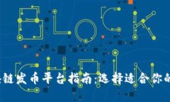 2023年最佳区块链发币平台