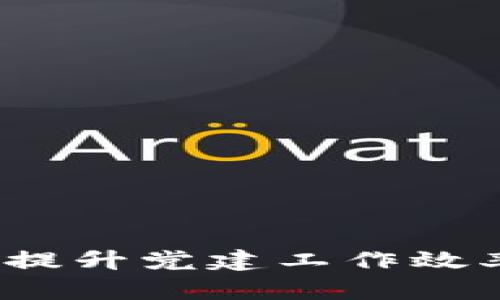 区块链智慧党建应用平台：提升党建工作效率与透明度的创新解决方案