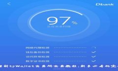 详细解析tpWallet交易所交易