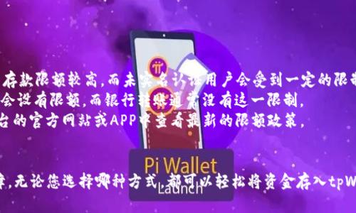   tpWallet存钱指南：如何轻松安全地为您的数字钱包充值 / 
 guanjianci tpWallet, 数字钱包, 存钱, 充值 /guanjianci 

随着数字货币和电子支付的快速发展，越来越多的人开始使用数字钱包来管理他们的资金。tpWallet作为一种广受欢迎的数字钱包，提供了多种便捷的存钱方式。本文将详细介绍如何在tpWallet中存钱，包括不同的方法、步骤和相关注意事项。

tpWallet简介
tpWallet是一款支持多种数字资产的电子钱包，旨在为用户提供安全、便捷的数字货币管理服务。用户可以通过tpWallet方便地进行充值、转账和交易。tpWallet以其用户友好的界面和高安全性赢得了广大用户的信任。

如何在tpWallet中存钱
存钱到tpWallet实际上是一个简单的过程，无论是通过银行转账、信用卡充值，还是通过其他数字资产的转换，用户都能轻松完成。我们将分步介绍几种常见的方法。

h4方法一：通过银行转账存钱/h4
银行转账是最常见的存钱方式之一。使用这种方式，用户只需将资金从自己的银行账户转到tpWallet指定的账户。以下是具体步骤：
1. 登录tpWallet账户，进入“资金管理”页面。
2. 选择“充值”选项，并选择银行转账方式。
3. 系统会提供一个指定的银行账户信息，包括账户名、账号和附加说明。
4. 打开您的网银，选择转账功能，输入您在tpWallet上获得的账户信息，填入相应的金额，并确认转账。
5. 转账完成后，返回tpWallet，查看是否成功入账。通常，银行转账需要一些时间才能完成。

h4方法二：通过信用卡充值/h4
对于喜欢使用信用卡的用户，tpWallet同样提供了信用卡充值的功能。以下是通过信用卡充值的步骤：
1. 登录tpWallet账户，进入“充值”页面。
2. 选择信用卡作为支付方式。
3. 输入您的信用卡信息，包括卡号、有效期和安全码。
4. 输入您希望充值的金额，并确认。
5. 交易成功后，资金会迅速入账至您的tpWallet账户。

h4方法三：使用数字货币转账/h4
如果您手中有其他数字货币，可以选择将这些数字货币转入tpWallet。以下是相关步骤：
1. 登录tpWallet，进入“充值”页面。
2. 选择“数字货币转账”选项，并选择相应的币种。
3. 系统将生成一个接收地址，确保记录下来。
4. 在您持有数字货币的钱包中，选择转账功能，输入tpWallet提供的接收地址和转账金额。
5. 提交转账请求，等待确认，资金将在几分钟内入账。

充值时需要注意的事项
在存钱过程中，用户需要注意以下几项重要事项，以确保交易顺利进行：
1. 确认账户信息：无论是银行转账还是数字货币转账，务必核实接收账号信息是否准确，避免因输入错误导致资金丢失。
2. 手续费：不同的充值方式可能会涉及手续费，建议用户提前了解相关费用，以避免不必要的损失。
3. 处理时间：不同的充值方式处理时间有别，银行转账通常较慢，而信用卡和数字货币转账较为迅速。用户应根据实际需求选择方式。
4. 安全性：务必确保在安全的网络环境下进行充值，如在可信任的设备上进行操作，避免使用公共Wi-Fi等。

相关问题解答

h4问题一：tpWallet支持哪些充值方式？/h4
tpWallet支持多种充值方式，以方便用户的资金管理。主要包括银行转账、信用卡充值以及数字货币转账。每种方式都有其特点，用户可以根据自己的需求和情况进行选择。
1. **银行转账**：适合大额资金转移，费用相对较低，但处理时间可能较长，通常需要1-3个工作日。
2. **信用卡充值**：适合日常小额充值，手续费相对较高，但到账速度快，通常在几分钟内完成。
3. **数字货币转账**：适合持有其他数字货币的用户，转账速度快且手续费通常较低。用户可根据当前市场行情合理选择转账时机。
总结来说，用户在选择充值方式时应兼顾方便性、费用和到账时间，谨慎做出选择。

h4问题二：tpWallet的安全性如何保障？/h4
tpWallet非常重视用户资金的安全性，采取了一系列严格的安全措施来保护用户的资产：
1. **数据加密**：tpWallet采用行业标准的加密技术，确保用户的个人信息和交易数据不被泄露。
2. **双因素认证**：用户在登录账户或进行资金操作时，必须通过双因素认证进一步验证身份，降低账户被盗的风险。
3. **实时监控**：tpWallet设有专门的安全团队，实时监控系统异常，及时处理可能存在的安全威胁。
4. **资金保险**：tpWallet还为用户的资金提供保险，保障在极端情况下用户的资产不会损失。
这些安全措施的实施使得tpWallet在数字钱包行业内建立了良好的信誉，使用户能够安心存款与交易。

h4问题三：如果存钱失败，应该怎么办？/h4
在使用tpWallet存钱的过程中，用户有时可能会遇到存钱失败的情况。这可能由多种原因引起，如网络问题、账户信息错误等。用户在此情况下应采取以下措施：
1. **检查网络连接**：确保网络正常，如果网络不稳定，可以尝试更换网络环境后再进行操作。
2. **确认账户信息**：再次核对输入的账户信息，确保无误。如果是数字货币转账，确认接收地址是否正确。
3. **查看交易状态**：在tpWallet账户中查看交易记录，确认是否已经提交了交易请求，了解处理进度。
4. **联系客服**：如果以上方法无法解决问题，可以联系tpWallet的客服团队，寻求专业帮助。通常客服会尽快帮助用户解决问题，确保资金安全。
总之，保持冷静，逐步排查问题，能够帮助用户有效地解决存钱失败的困扰。

h4问题四：tpWallet存钱是否有限额？/h4
tpWallet在存钱额度上会有一定的限制，主要由以下几个因素决定：
1. **账户类型**：不同类型的tpWallet账户可能有不同的存款限额。一般来说，实名认证用户的存款限额较高，而未实名认证用户会受到一定的限制。
2. **充值方式**：不同的充值方式可能设置了不同的单笔和日累计限额。例如，信用卡充值可能会设有限额，而银行转账通常没有这一限制。
3. **平台政策**：tpWallet可能会根据监管要求和内部风控政策调整存款限额。用户可以在平台的官方网站或APP中查看最新的限额政策。
总之，在进行大额存款之前，建议用户提前了解相关政策，以免因额度限制导致操作失败。

总结来说，tpWallet为用户提供了多种方便的存钱方式，并在安全性和便捷性上做出了充分保障。无论您选择哪种方式，都可以轻松将资金存入tpWallet，享受数字钱包带来的便利生活。