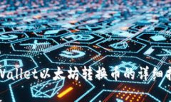 tpWallet以太坊转换币的详细