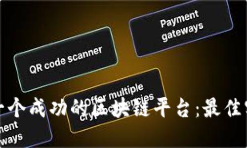 如何设计一个成功的区块链平台：最佳实践与策略