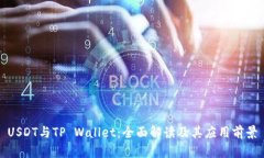 USDT与TP Wallet：全面解读及