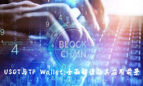 USDT与TP Wallet：全面解读及其应用前景