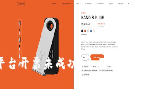 区块链商户平台开票未成功？全面解析原因及解决方法