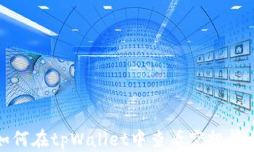 
如何在tpWallet中查看空投信息