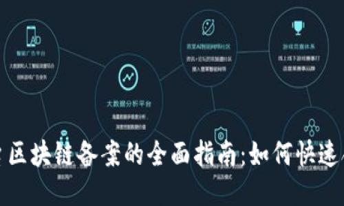 云盾平台区块链备案的全面指南：如何快速合规上链