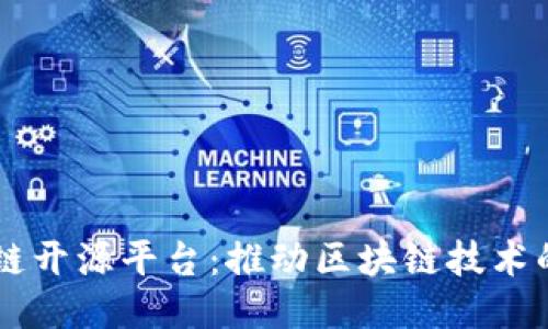 中科院区块链开源平台：推动区块链技术的创新与应用