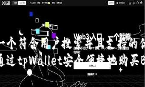 思考一个符合用户搜索并且支持的优秀  
如何通过tpWallet安全便捷地购买BNB