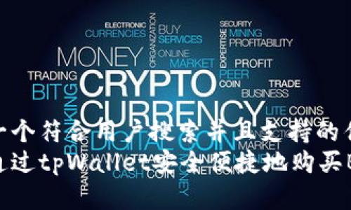 思考一个符合用户搜索并且支持的优秀  
如何通过tpWallet安全便捷地购买BNB