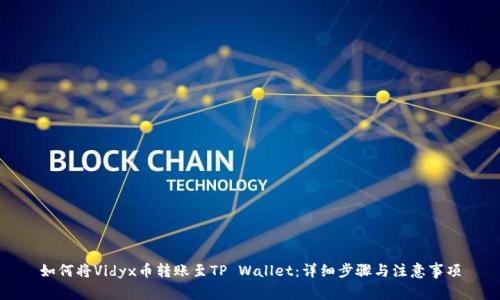 如何将Vidyx币转账至TP Wallet：详细步骤与注意事项