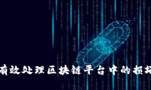 如何有效处理区块链平台中的损坏节点