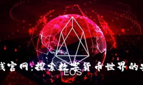 TPWallet钱官网：探索数字货币世界的安全与便利