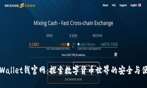 TPWallet钱官网：探索数字货币世界的安全与便利