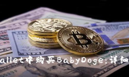 如何在tpWallet中购买BabyDoge：详细步骤与指南