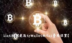 biati如何更改tpWallet的Gas费