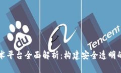 区块链防伪技术平台全面