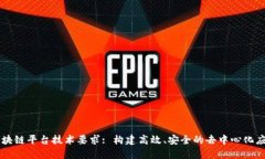 区块链平台技术要求: 构建