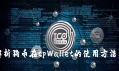 全面解析狗币在tpWallet的使