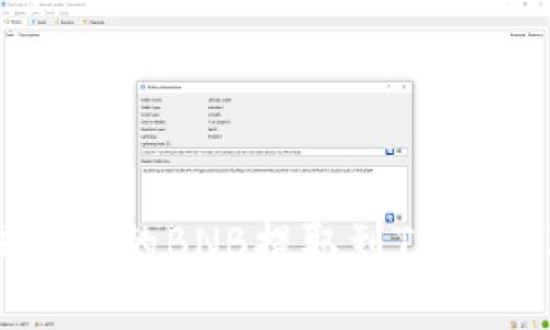 如何将抹茶交易所的BNB提取到TP Wallet：详细指南