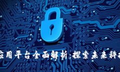 区块链开发应用平台全面